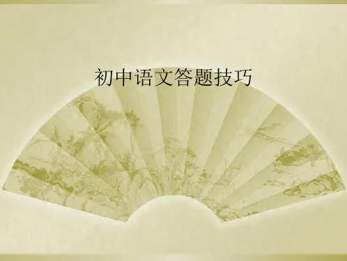 初中语文答题技巧