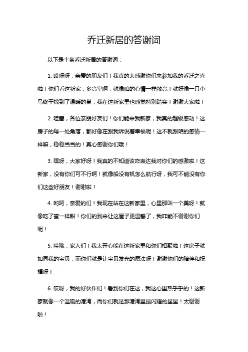 乔迁新居的答谢词