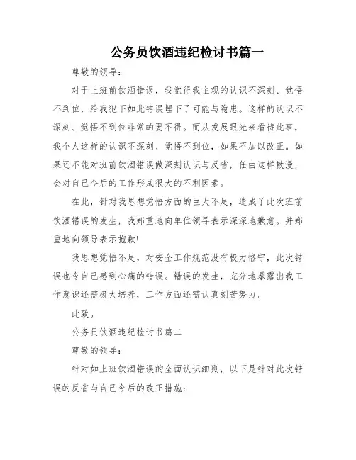 公务员饮酒违纪检讨书篇一