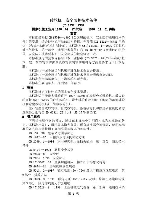 JB_8799—2019_砂轮机__安全防护技术条件10页word