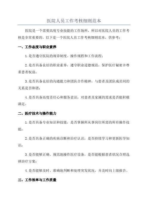 医院人员工作考核细则范本