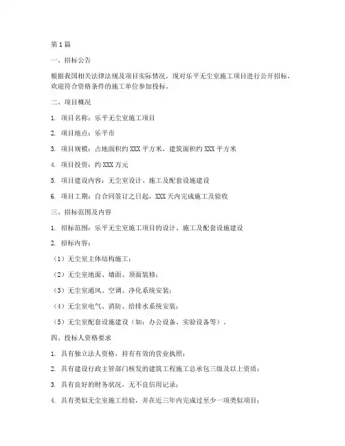 乐平无尘室施工招标文件(3篇)