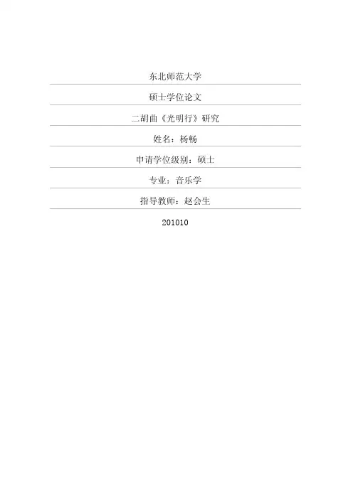 二胡曲《光明行》研究