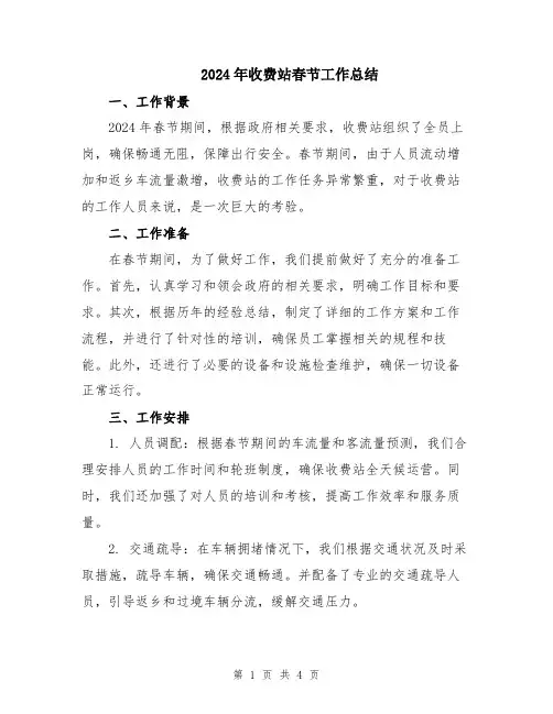 2024年收费站春节工作总结