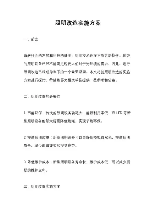 照明改造实施方案