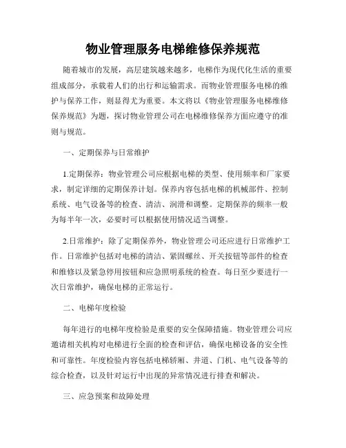 物业管理服务电梯维修保养规范
