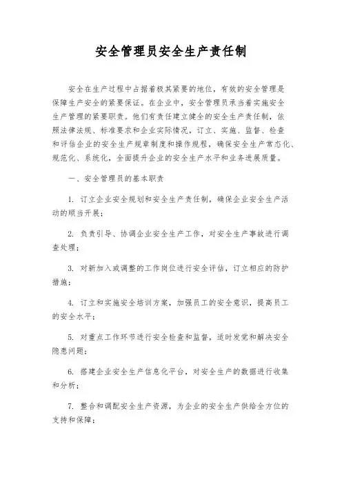 安全管理员安全生产责任制