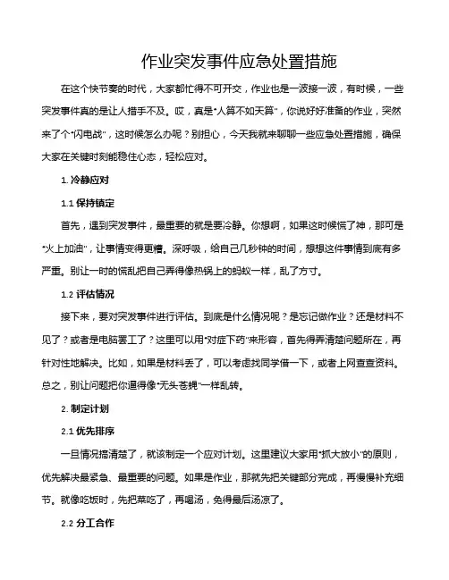 作业突发事件应急处置措施