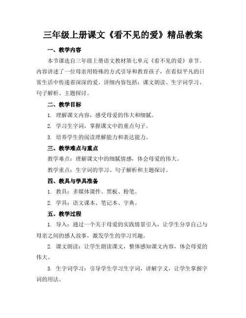 三年级上册课文《看不见的爱》精品教案