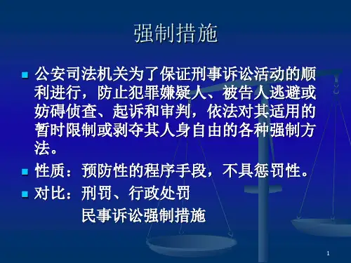 强制措施ppt课件
