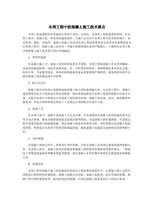 水利工程中的混凝土施工技术要点