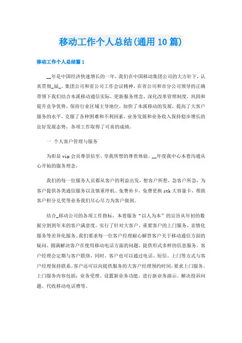 移动工作个人总结(通用10篇)