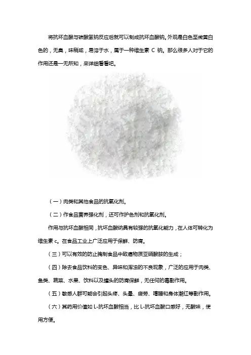 抗坏血酸钠作用
