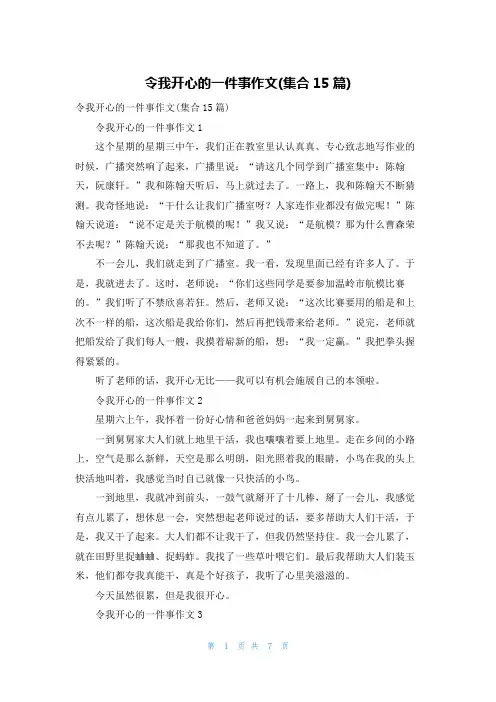 令我开心的一件事作文(集合15篇)
