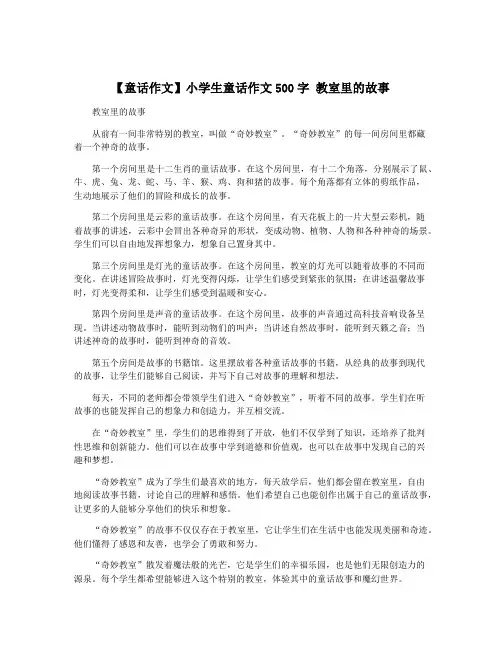 【童话作文】小学生童话作文500字 教室里的故事