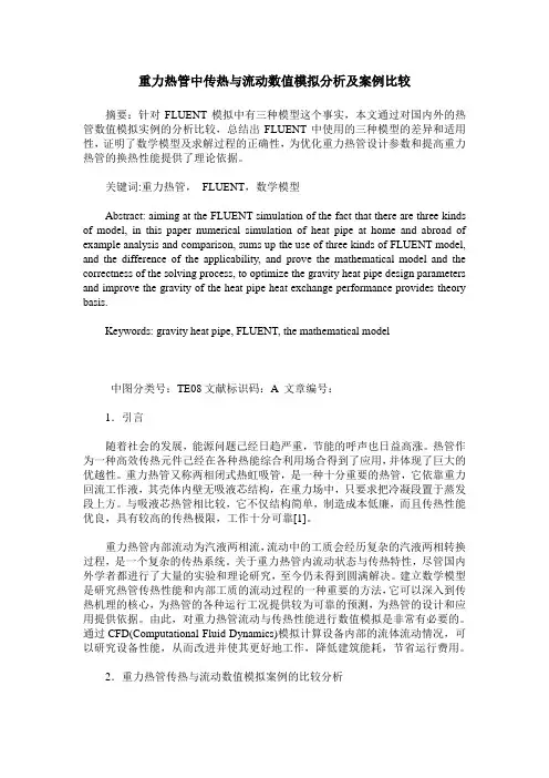 重力热管中传热与流动数值模拟分析及案例比较