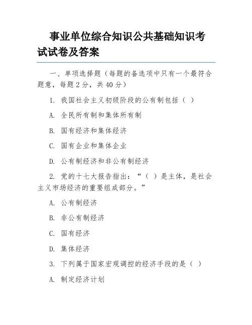 事业单位综合知识公共基础知识考试试卷及答案