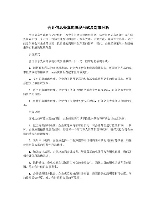 会计信息失真的表现形式及对策分析