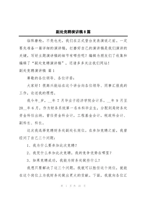 副处竞聘演讲稿8篇