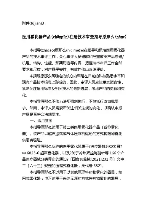 医用雾化器产品注册技术审查指导原则