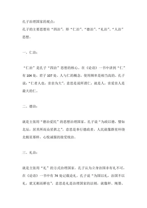 孔子治理国家的观点
