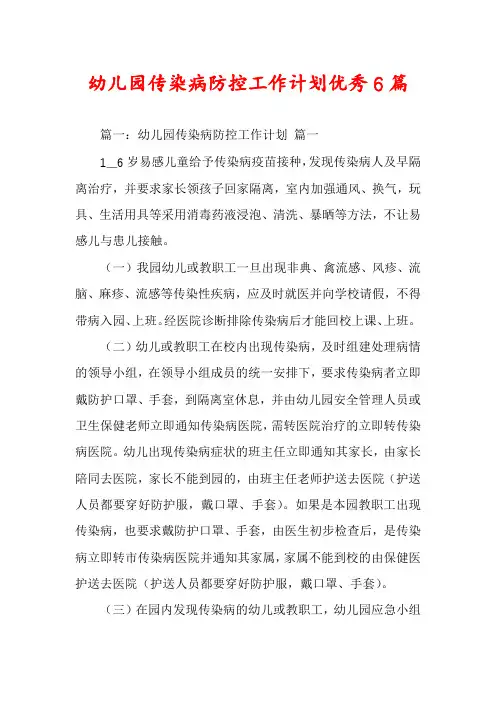 幼儿园传染病防控工作计划优秀6篇