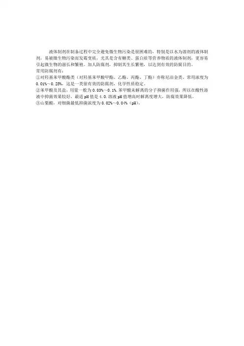 初级药士考试辅导：防腐剂