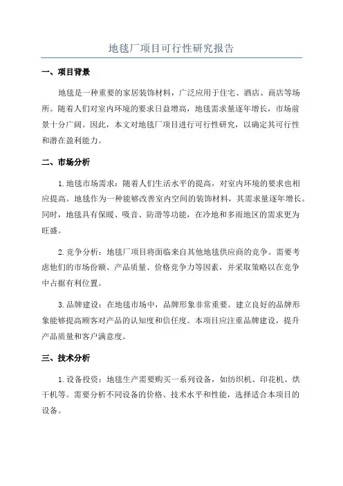 地毯厂项目可行性研究报告