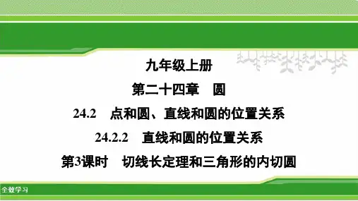 切线长定理和三角形的内切圆初中数学课件