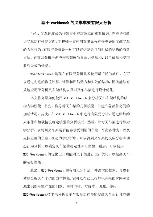 基于workbench的叉车车架有限元分析