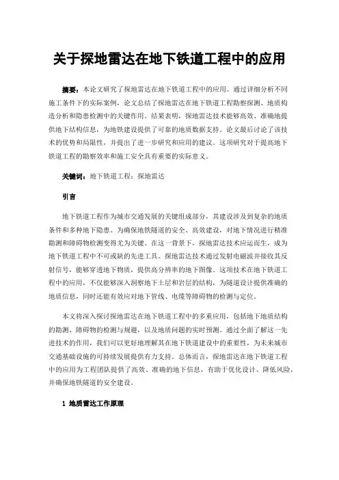 关于探地雷达在地下铁道工程中的应用