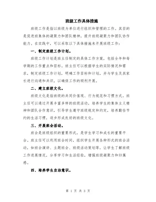 班级工作具体措施