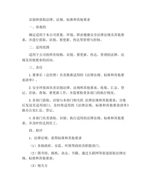 识别和获取法律、法规、标准及其他要求制度
