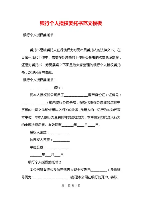 银行个人授权委托书范文模板