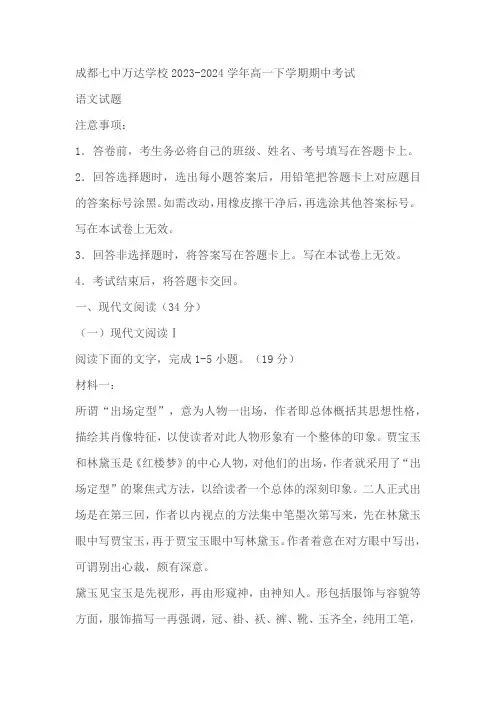 四川省成都市金牛区成都七中万达学校2023-2024学年高一下学期期中考试语文试题(含答案)