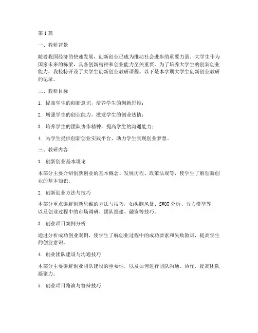 大学生创新创业教研记录(3篇)