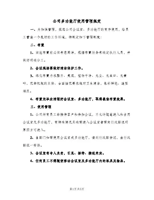 公司多功能厅使用管理规定(三篇)