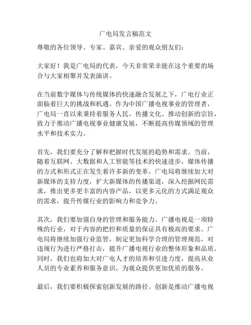 广电局发言稿范文