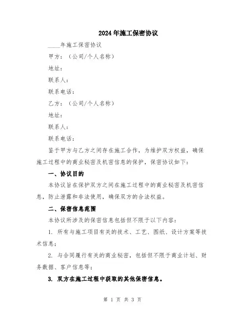 2024年施工保密协议