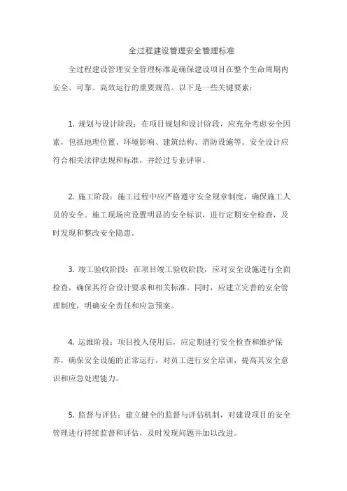 全过程建设管理安全管理标准