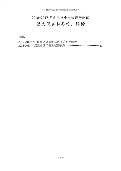 2016-2017年武汉市中考四调研测试语文试卷及答案分析