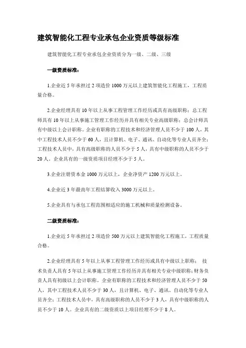 建筑智能化工程专业承包企业资质等级标准