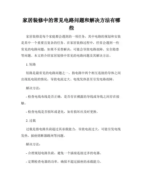 家居装修中的常见电路问题和解决方法有哪些