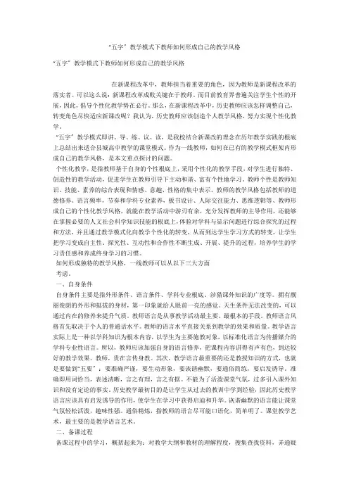 “五字”教学模式下教师如何形成自己的教学风格 