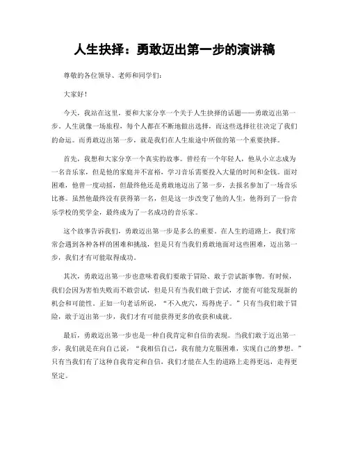 人生抉择：勇敢迈出第一步的演讲稿