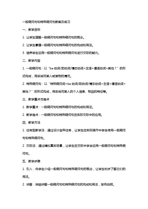 一般疑问句和特殊疑问教案及练习