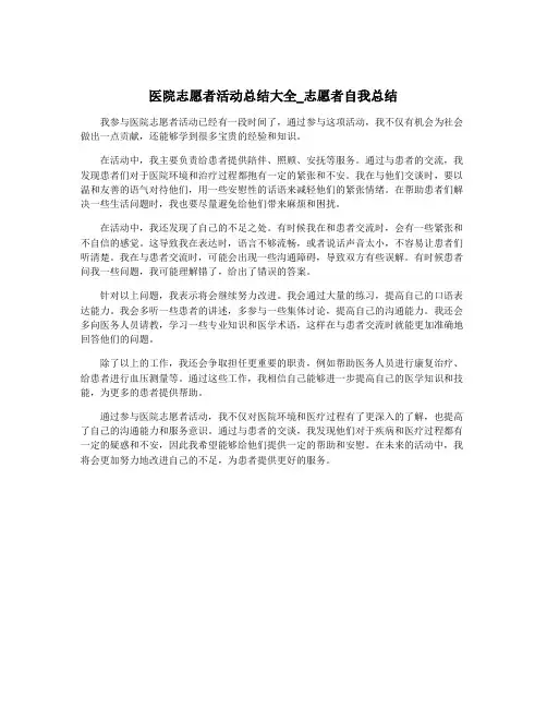 医院志愿者活动总结大全_志愿者自我总结