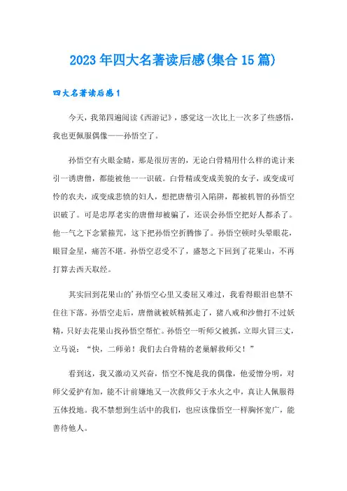2023年四大名著读后感(集合15篇)