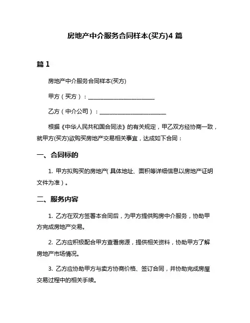 房地产中介服务合同样本(买方)4篇