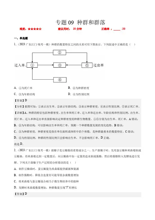 专题卷09 种群和群落(新高考专用)(解析版)